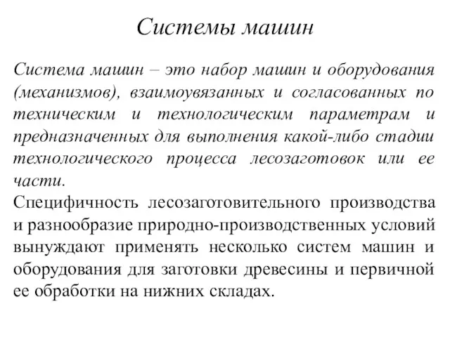 Системы машин Система машин – это набор машин и оборудования