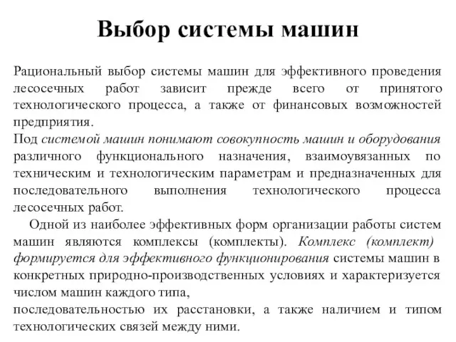 Выбор системы машин Рациональный выбор системы машин для эффективного проведения лесосечных работ зависит