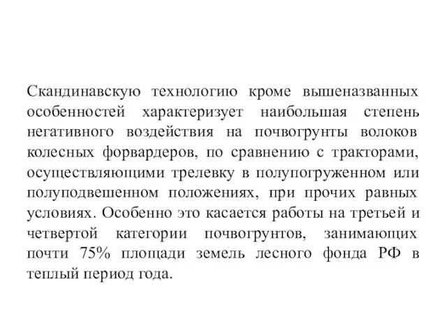 Скандинавскую технологию кроме вышеназванных особенностей характеризует наибольшая степень негативного воздействия