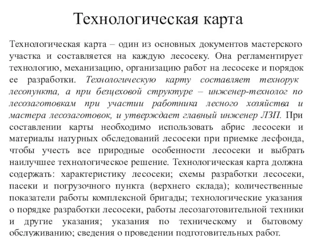 Технологическая карта Технологическая карта – один из основных документов мастерского участка и составляется