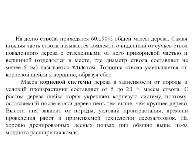 На долю ствола приходятся 60...90% общей массы дерева. Самая нижняя часть ствола называется