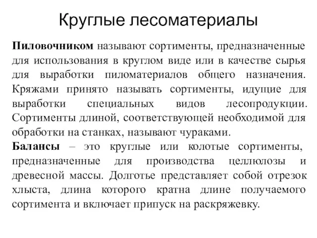 Круглые лесоматериалы Пиловочником называют сортименты, предназначенные для использования в круглом