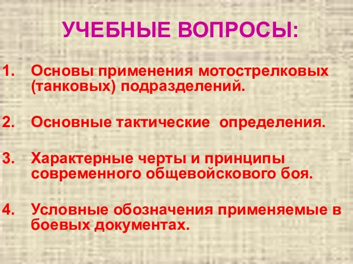 УЧЕБНЫЕ ВОПРОСЫ: Основы применения мотострелковых(танковых) подразделений. Основные тактические определения. Характерные