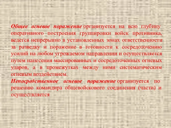 Общее огневое поражение организуется на всю глубину оперативного построения группировки