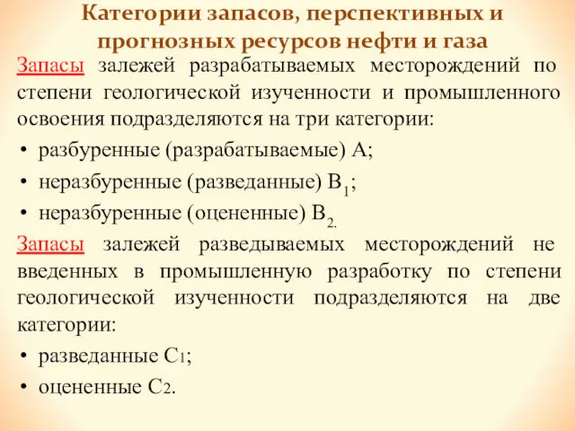 Категории запасов, перспективных и прогнозных ресурсов нефти и газа Запасы