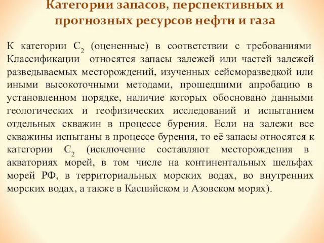 Категории запасов, перспективных и прогнозных ресурсов нефти и газа К