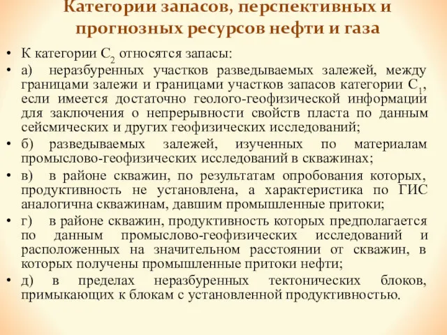 Категории запасов, перспективных и прогнозных ресурсов нефти и газа К