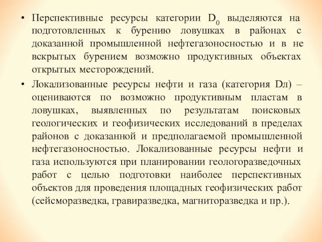 Перспективные ресурсы категории D0 выделяются на подготовленных к бурению ловушках