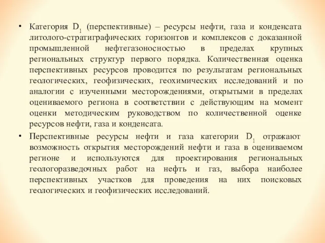 Категория D1 (перспективные) – ресурсы нефти, газа и конденсата литолого-стратиграфических