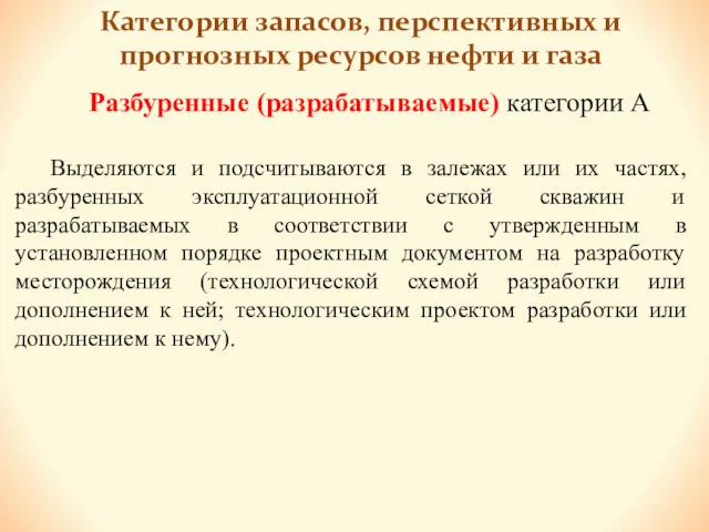 Категории запасов, перспективных и прогнозных ресурсов нефти и газа Разбуренные