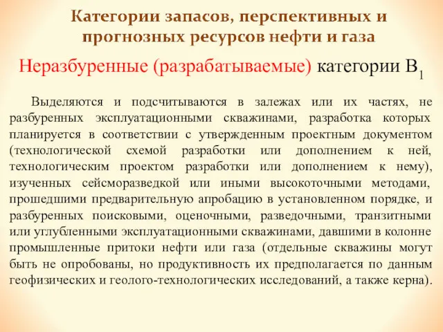 Неразбуренные (разрабатываемые) категории В1 Выделяются и подсчитываются в залежах или