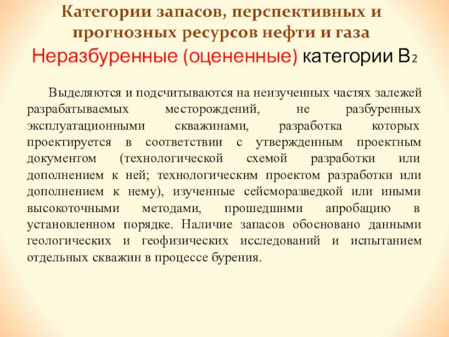 Неразбуренные (оцененные) категории В2 Выделяются и подсчитываются на неизученных частях