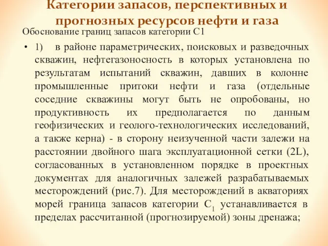 Категории запасов, перспективных и прогнозных ресурсов нефти и газа Обоснование