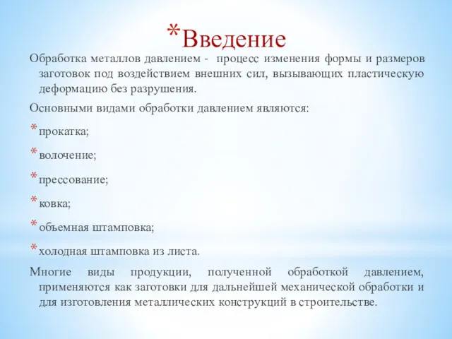 Введение Обработка металлов давлением - процесс изменения формы и размеров