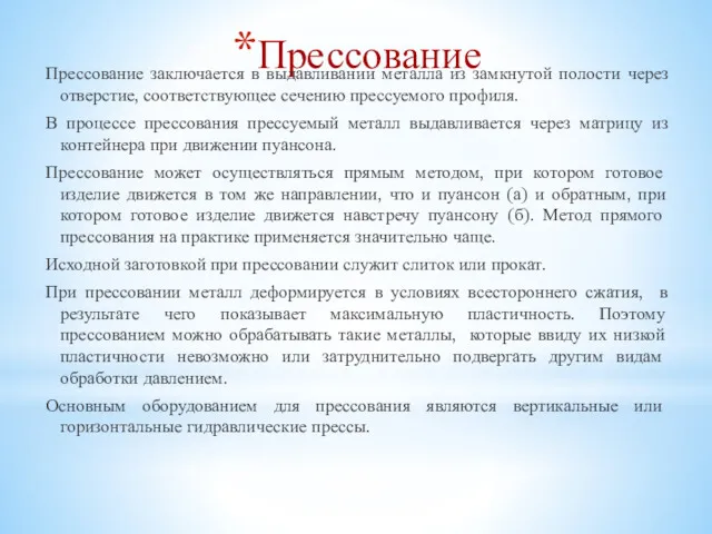 Прессование Прессование заключается в выдавливании металла из замкнутой полости через