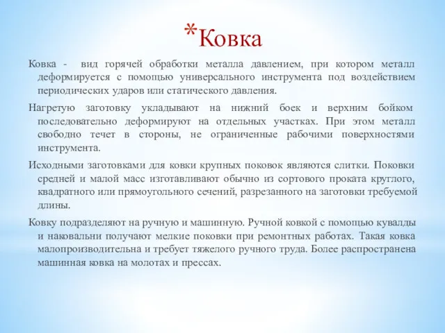 Ковка Ковка - вид горячей обработки металла давлением, при котором