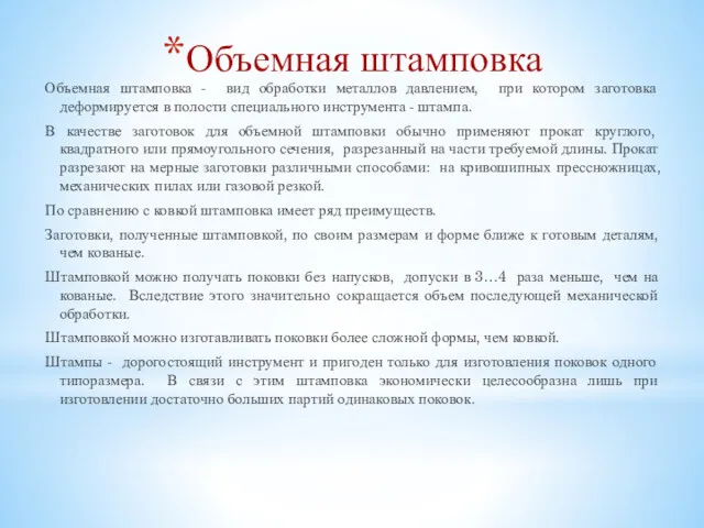 Объемная штамповка Объемная штамповка - вид обработки металлов давлением, при