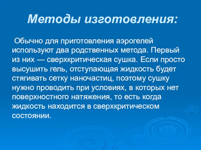 Методы изготовления: Обычно для приготовления аэрогелей используют два родственных метода.