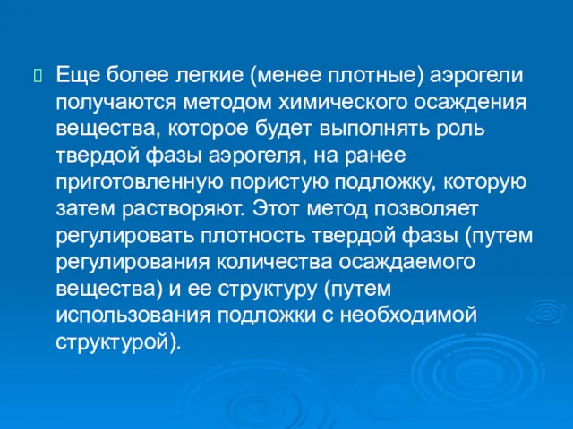 Еще более легкие (менее плотные) аэрогели получаются методом химического осаждения