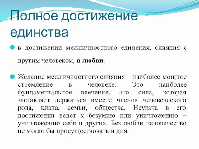 Полное достижение единства в достижении межличностного единения, слияния с другим