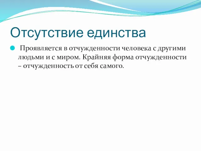 Отсутствие единства Проявляется в отчужденности человека с другими людьми и