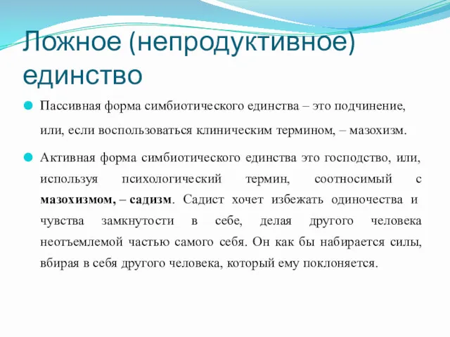 Ложное (непродуктивное) единство Пассивная форма симбиотического единства – это подчинение,