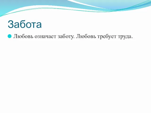 Забота Любовь означает заботу. Любовь требует труда.