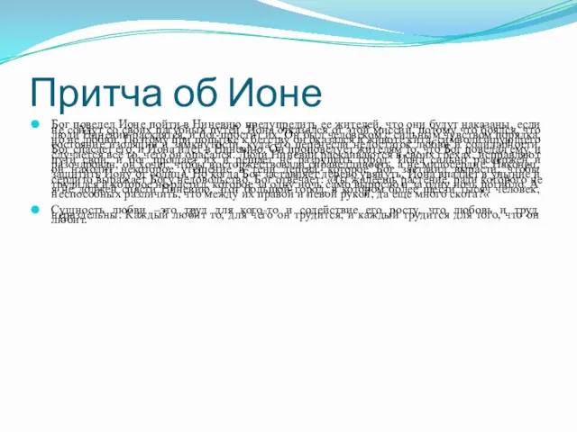 Притча об Ионе Бог повелел Ионе пойти в Ниневию предупредить