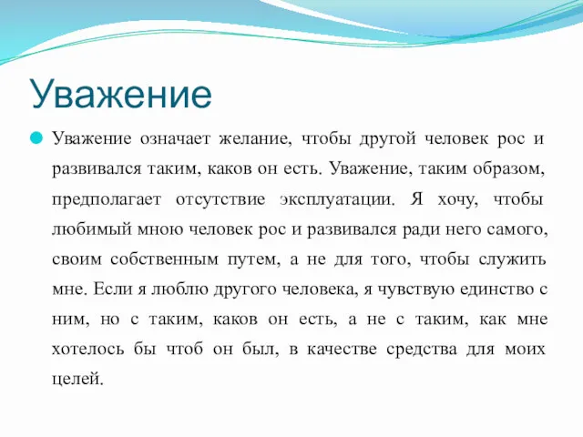 Уважение Уважение означает желание, чтобы другой человек рос и развивался