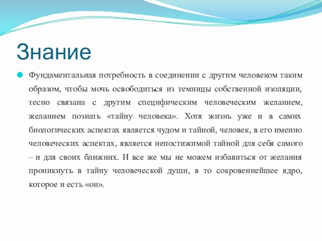 Знание Фундаментальная потребность в соединении с другим человеком таким образом,