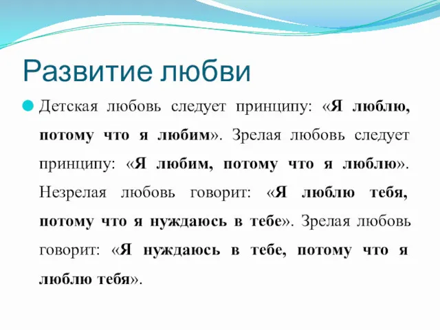 Развитие любви Детская любовь следует принципу: «Я люблю, потому что