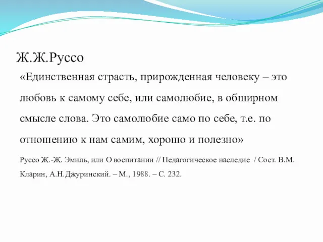 Ж.Ж.Руссо «Единственная страсть, прирожденная человеку – это любовь к самому