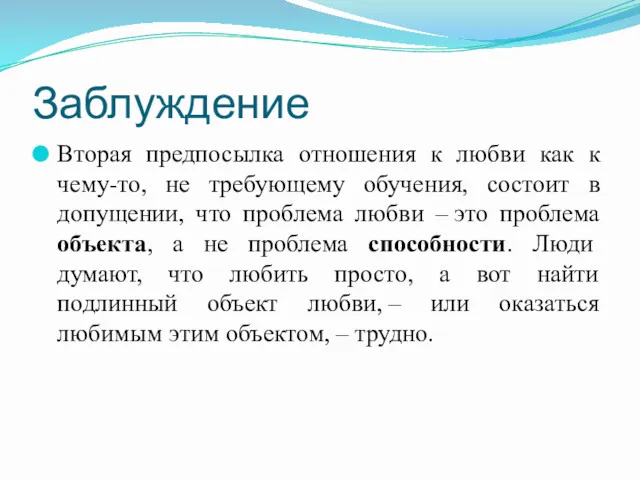 Заблуждение Вторая предпосылка отношения к любви как к чему-то, не