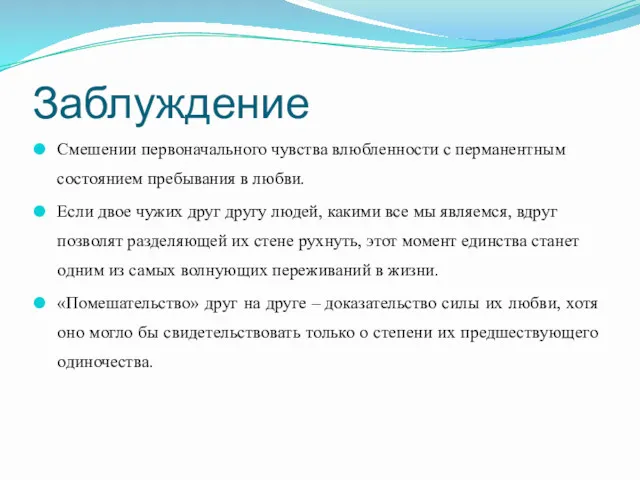 Заблуждение Смешении первоначального чувства влюбленности с перманентным состоянием пребывания в