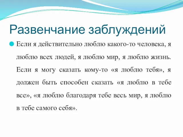 Развенчание заблуждений Если я действительно люблю какого-то человека, я люблю