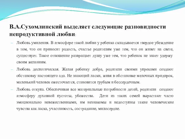 В.А.Сухомлинский выделяет следующие разновидности непродуктивной любви: Любовь умиления. В атмосфере