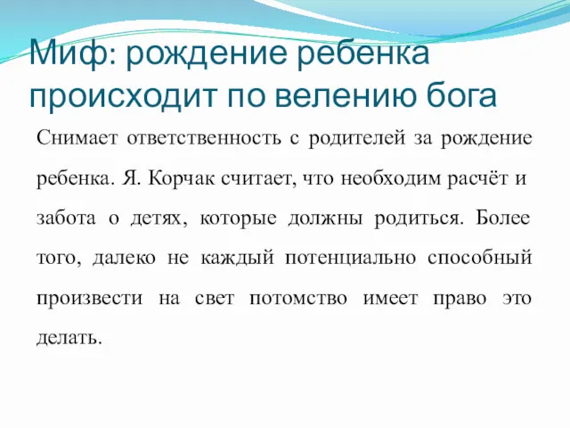 Миф: рождение ребенка происходит по велению бога Снимает ответственность с