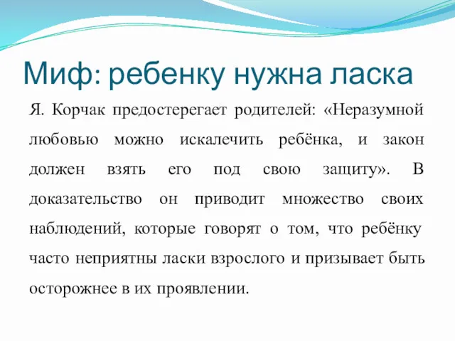 Миф: ребенку нужна ласка Я. Корчак предостерегает родителей: «Неразумной любовью