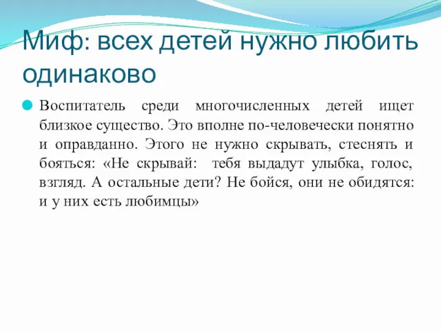 Миф: всех детей нужно любить одинаково Воспитатель среди многочисленных детей