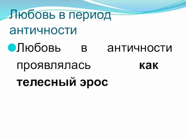 Любовь в период античности Любовь в античности проявлялась как телесный эрос