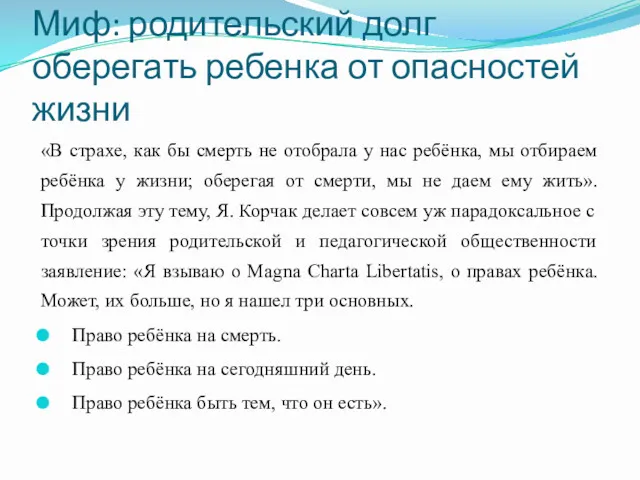 Миф: родительский долг оберегать ребенка от опасностей жизни «В страхе,