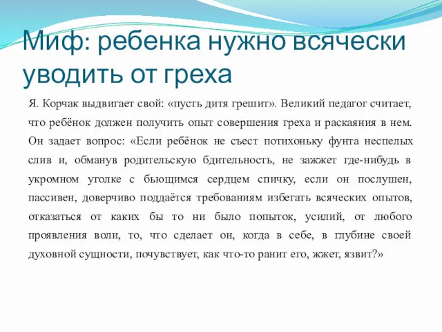 Миф: ребенка нужно всячески уводить от греха Я. Корчак выдвигает