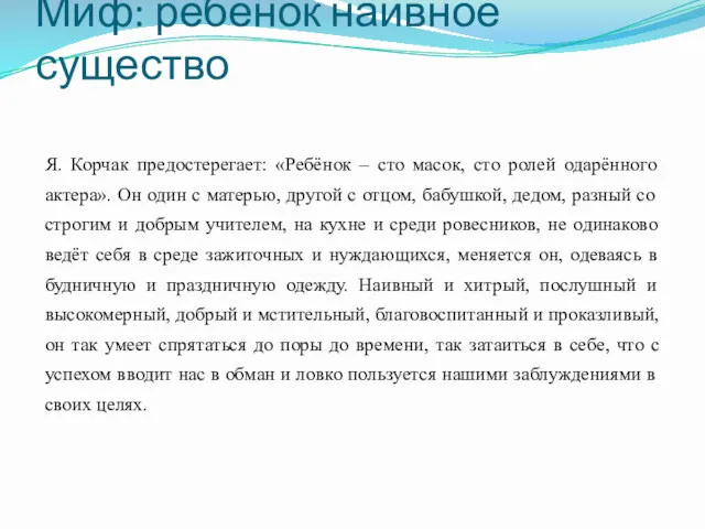 Миф: ребенок наивное существо Я. Корчак предостерегает: «Ребёнок – сто