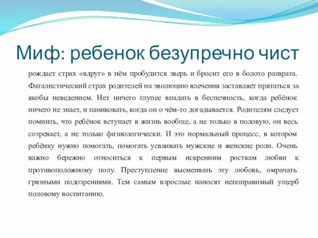 Миф: ребенок безупречно чист рождает страх «вдруг» в нём пробудится