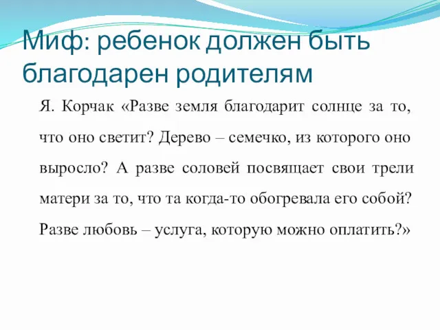 Миф: ребенок должен быть благодарен родителям Я. Корчак «Разве земля