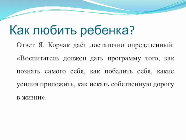 Как любить ребенка? Ответ Я. Корчак даёт достаточно определенный: «Воспитатель