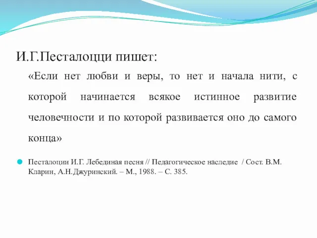 И.Г.Песталоцци пишет: «Если нет любви и веры, то нет и