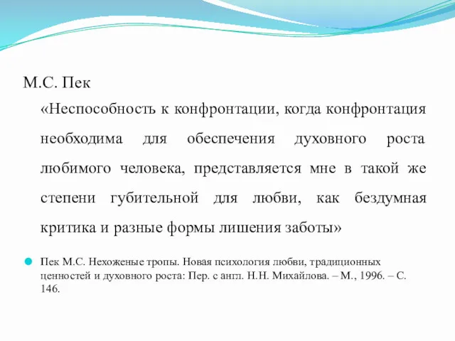 М.С. Пек «Неспособность к конфронтации, когда конфронтация необходима для обеспечения