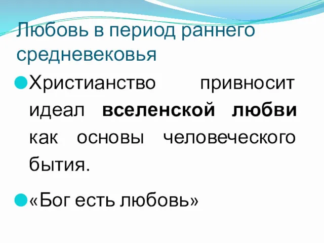 Любовь в период раннего средневековья Христианство привносит идеал вселенской любви