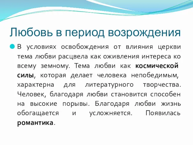 Любовь в период возрождения В условиях освобождения от влияния церкви